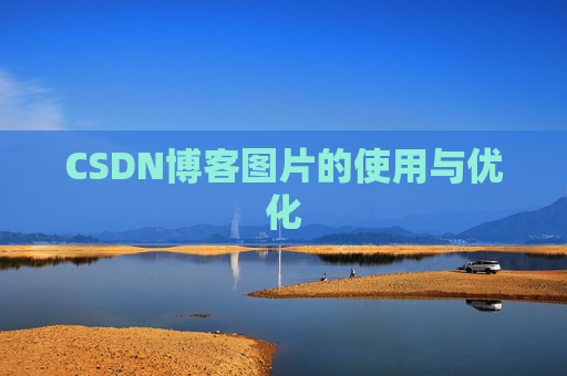 CSDN博客图片的使用与优化